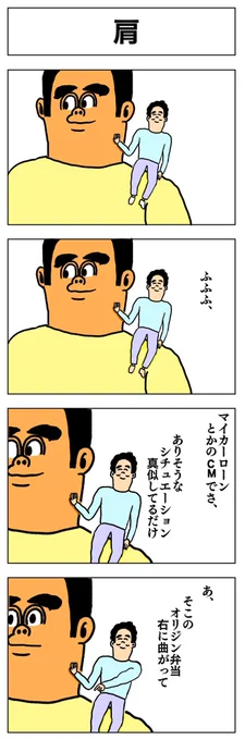 4コマ
肩 