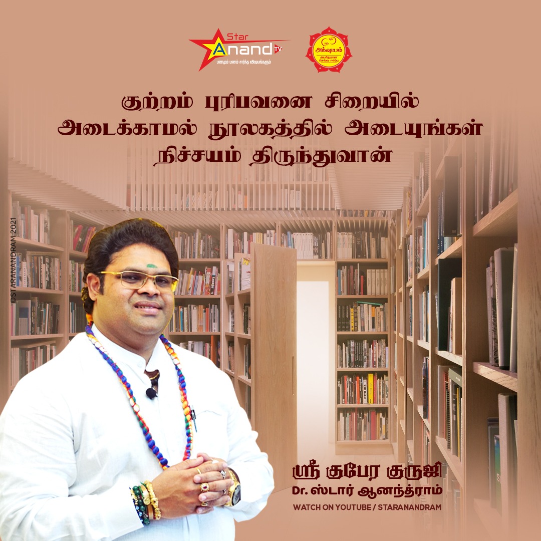 staranandram's tweet image. குற்றம் புரிபவனை சிறையில் அடைக்காமல் நூலகத்தில் அடையுங்கள் நிச்சயம் திருந்துவான்.

@staranandram | drstaranandram.com

#SundayMotivation #Motivationblog #StarAnandRamMotivation #inspiringquotes #motivation #motivationalquotes #Motivationdaily #StarAnandRam #AnandRamJi