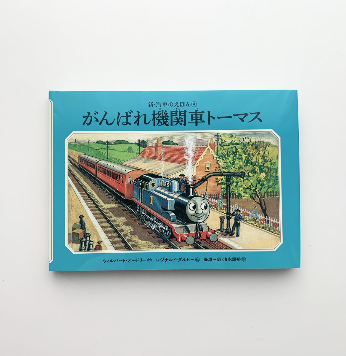 メインビジュアルは #新・汽車のえほん 4巻『がんばれ機関車トーマス