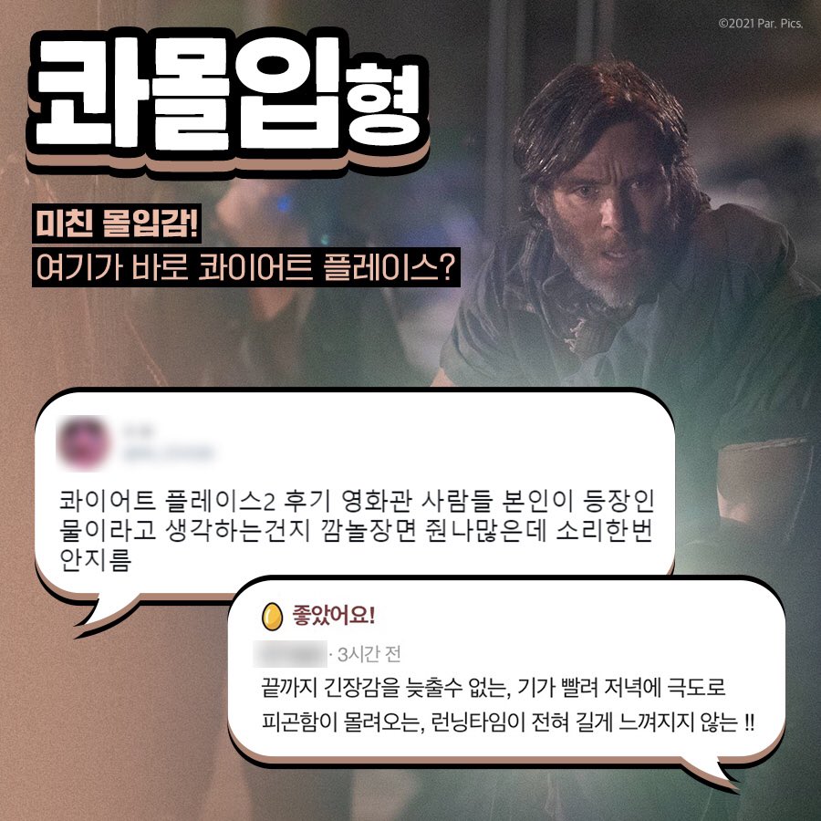 @__ 이거 완전 너 아니냐? 리액션 천재부터 콰몰입에 진심인 유형까지! 리얼 리뷰로 살펴보는 #콰플2 관객 유형 분석😘 #초감각서스펜스 #콰이어트플...