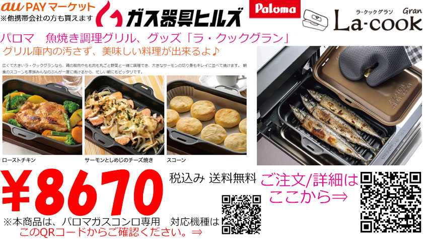 草ケ谷燃料株式会社 通販部 ガス器具ヒルズweb ガス器具ヒルズ大阪 魚焼きグリル調理用品 ラ クックグラン T Co Ofbx7jqwmu ガス機器メーカー パロマの両面焼きグリル付きガスコンロで使える 魚焼きグリル内を汚さず美味しい料理が ラ