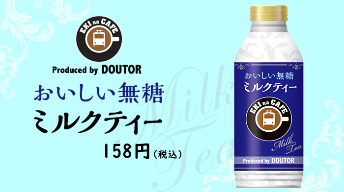 Newdays S Tweet 無糖ミルクティー登場 お砂糖を使わずミルクの甘さですっきり飲みやすい 茶葉香るおいしい無糖ミルクティー出たよ Newdays エキナカフェ Trendsmap