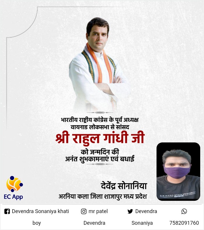 भारतीय राष्ट्रीय कांग्रेस के पूर्व अध्यक्ष एवं वायनाड से सांसद राहुल गांधी जी को जन्मदिन की हार्दिक बधाई एवं शुभकामनाएं