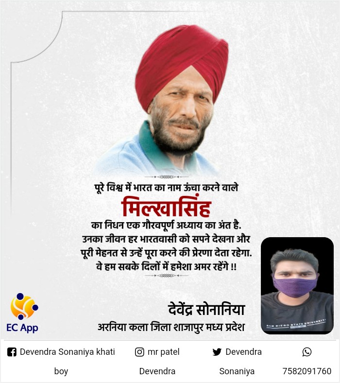 राष्ट्र गौरव मिल्खा सिंह जी के निधन पर भावपूर्ण श्रद्धांजलि