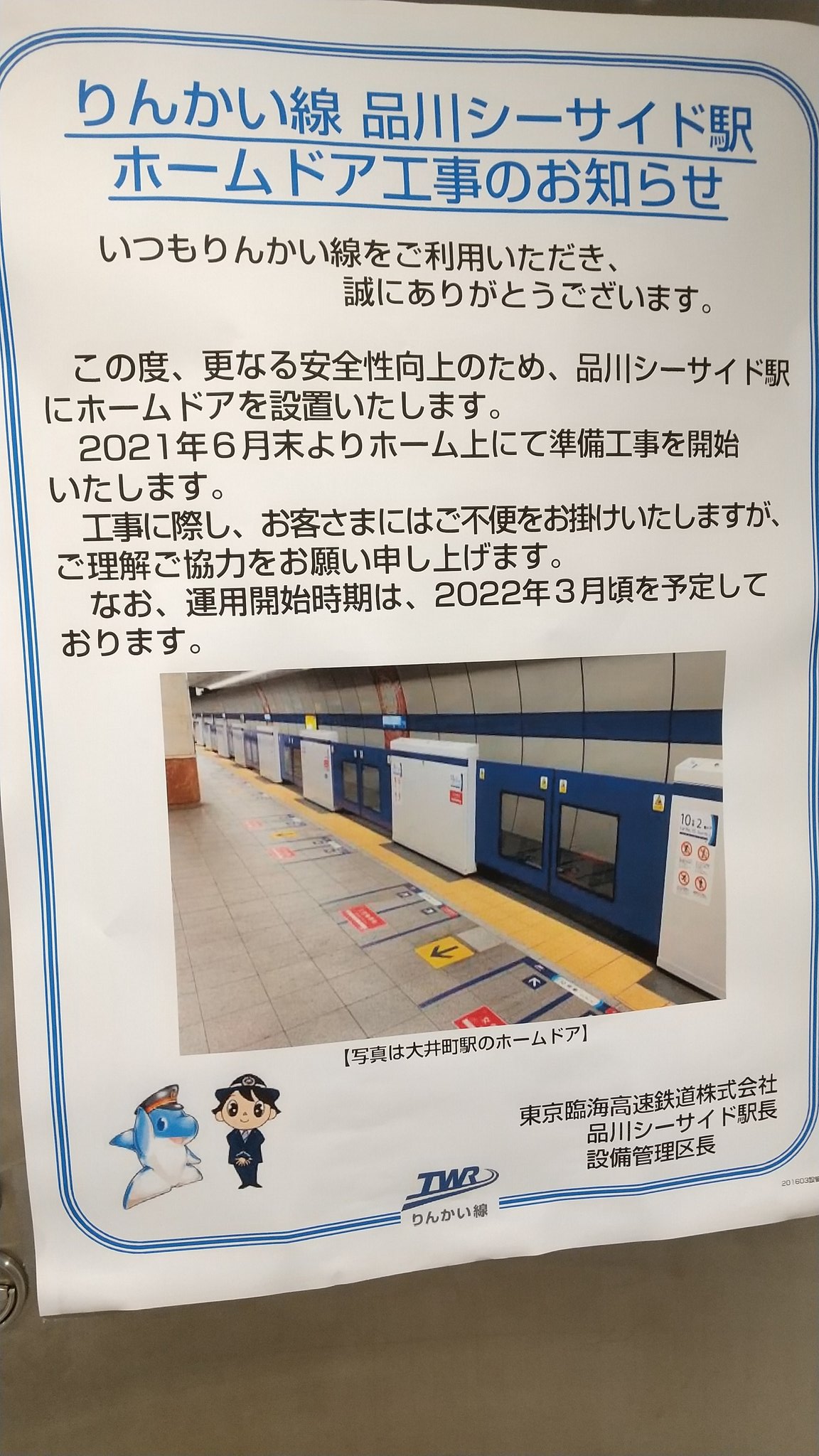 ドアえもん りんかい線 品川シーサイド駅 のホームドアについて 6月末から準備工事を開始し 22年3月に稼働開始予定です りんかい線 品川シーサイド駅 ホームドア T Co 0vya9siclc Twitter