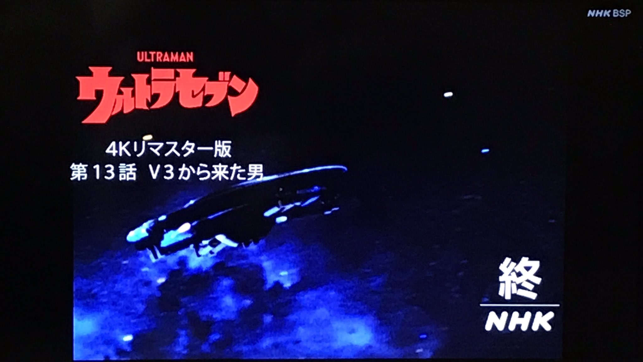 98式作業機械 第13話を初めて通して見た キリヤマ隊長の友人で宇宙ステーションv3のリーダー クラタ隊長が登場 それぞれの部下の事で対立しつつも 最後は共闘して活躍する流れに盛り上がる アイロス星人 セブン最大の技を使わせるとは中々の強敵 98式作業機械 第13話を初めて通して見た キリヤマ隊長の友人で宇宙ステーションv3のリーダー クラタ隊長が登場 それぞれの部下の事で対立しつつも 最後は共闘して活躍する流れに盛り上がる アイロス星人 セブン最大の技を使わせるとは中々の強敵