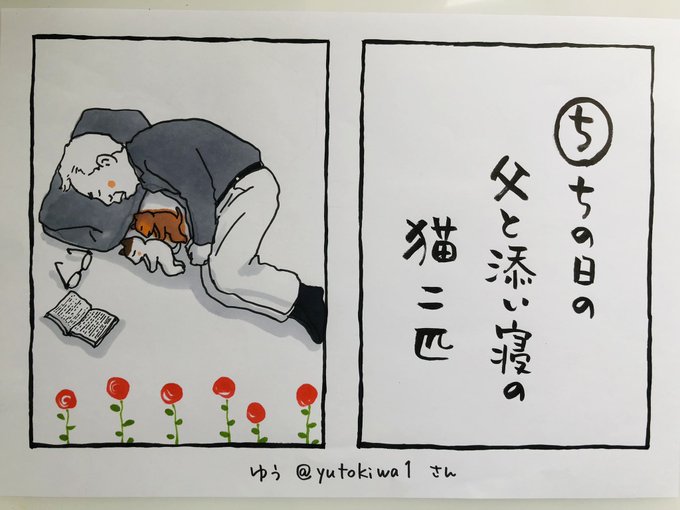 父の日です。
この句は、おととい
夜廻り猫カルタには「ち」などがないと私がツイートしたのに応えて
ゆうさんが即座に送ってくださったもの。
即座に祝日と、最近の夜廻り猫「おじいさんと子猫」を織り込んで、、
ありがとうございます。

お休みの方もそうでない方も

今日
ご無事で
#夜廻り猫 