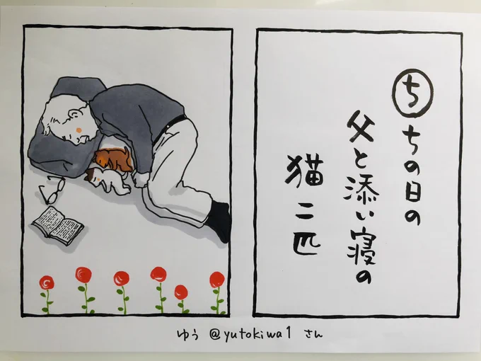 父の日です。
この句は、おととい
夜廻り猫カルタには「ち」などがないと私がツイートしたのに応えて
ゆうさんが即座に送ってくださったもの。
即座に祝日と、最近の夜廻り猫「おじいさんと子猫」を織り込んで、、
ありがとうございます。

お休みの方もそうでない方も

今日
ご無事で
#夜廻り猫 