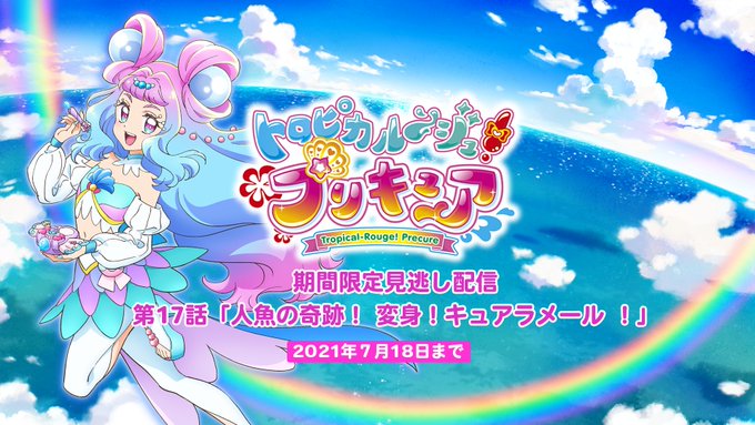 トロピカル ジュプリキュア第17話 人魚の奇跡 変身 キュアラメール 感想 おおもりブログ22