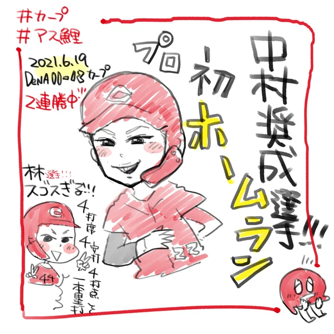 #アス鯉🎏 イラスト激闘録‼️

中村奨成選手…!!
見事な一発おめでとうございます!
勿論甲子園から拝見していたので、カープで活躍してくれるの嬉しいです!

そして林晃汰選手…!凄すぎる…4(打席)!4(安打)!4(打点)!44(背番号)!1(ホームラン)!
#こいほー 
#カープ
#carp
#ファンアート 