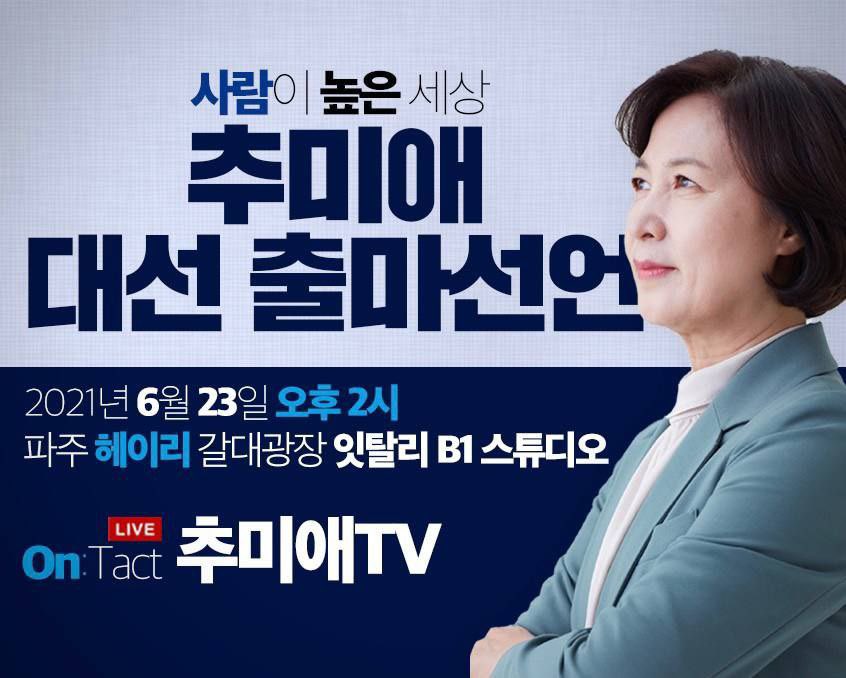 <사람이 높은 세상>
<사람을 높이는 나라> 

추미애입니다. 

오랜 고심 끝에 결심했습니다. 

‘사람이 높은 세상’을 향한 깃발을 높게 들기로 했습니다.