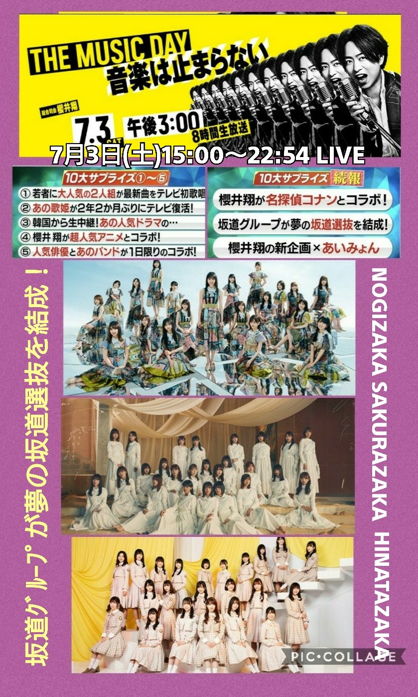 乃木坂 櫻坂 日向坂 きたろ坂 坂道 今朝のｔｌは The Music Day 音楽は止まらない 7 3 での 坂道 ｸﾞﾙｰﾌﾟが一夜限りの夢の坂道選抜を結成 の話題でたいへん盛り上がっていますね Themusicday 坂道選抜結成 T Co 5ewpjuizf3 Twitter
