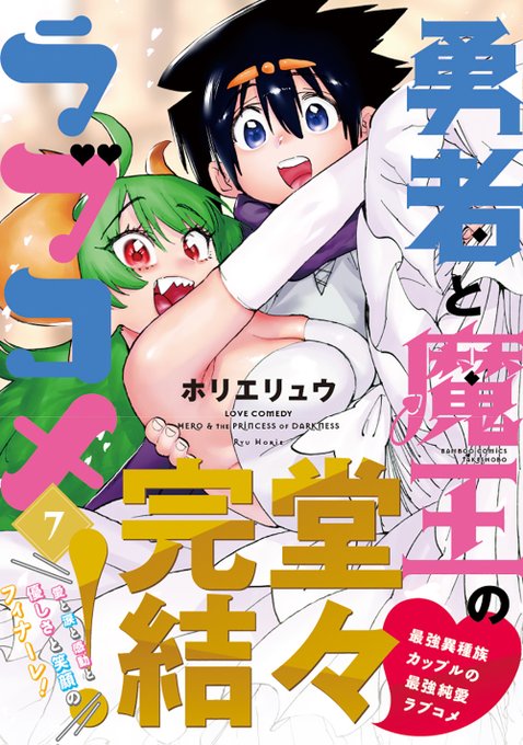 "世界征服を目指す女魔王がレベル1万の勇者に告白されて結婚するまでの話"
「勇者と魔王のラブコメ」の最終巻7巻が発売されます!

異次元の強さを持つ敵、"魔神"を前になす術ない魔王、
そんな魔王<初恋の人>を勇者は救えるのか!?

そして二人は無事結婚できるのか!?
https://t.co/ITJSljMYuD 
