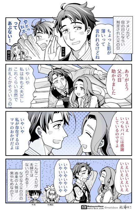 父の日さんと母の日さんだよ

#拝啓暦の上から #創作 
