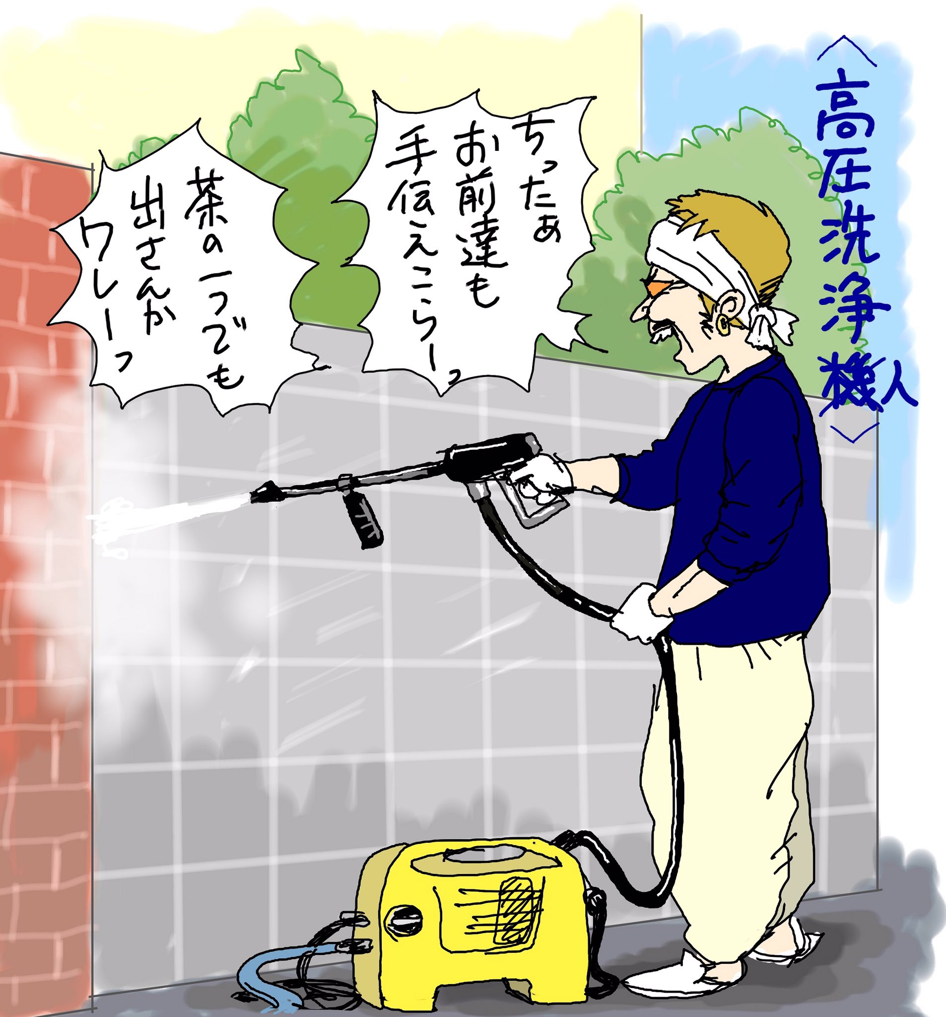 てらりん ひとコマ絵本 高圧洗浄中 マンガ イラスト ひとコマ絵本 Comic Illustration T Co Rpne0rwjsc Twitter