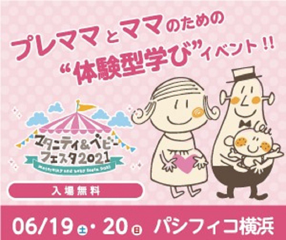 マタニティ ベビーフェスタ事務局 M And B Festa Twitter