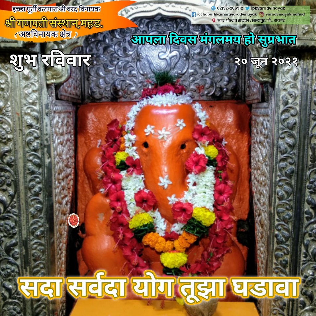 ipkvaradvinayak's tweet photo. ॥ श्री वरद विनायक प्रसन्न ॥
सदा सर्वदा योग तुझा घडावा
शुभ सकाळ
#वरदविनायकमहड #वरदविनायक #varadvinayak #varadvinayakmahad #FolloMe #ipkvv @ipkvaradvinayak #आपकेलिए https://t.co/x4gwoPG53T