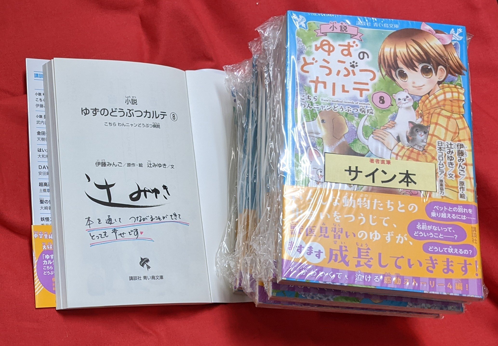 旭屋書店 池袋店 新刊 小説 ゆずのどうぶつカルテ ８巻 辻みゆき さんの サイン本 入荷しました メッセージ も書いてある貴重本です 青い鳥文庫 コーナーに 小説 ゆずのどうぶつカルテ 全巻平積みしています 講談社 T Co