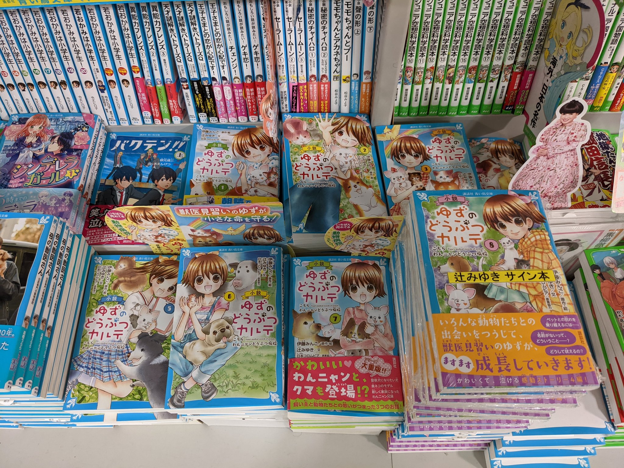 旭屋書店 池袋店 新刊 小説 ゆずのどうぶつカルテ ８巻 辻みゆき さんの サイン本 入荷しました メッセージ も書いてある貴重本です 青い鳥文庫 コーナーに 小説 ゆずのどうぶつカルテ 全巻平積みしています 講談社 T Co