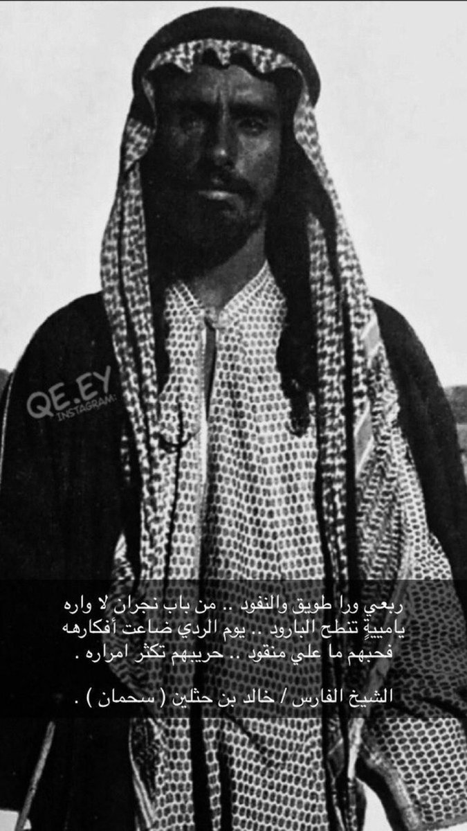 alajman_k's tweet photo. اللي يبي النوم و الراحه 
لا يركب الجيش مع سحمان 
يقعد وتفرش له الساحه 
بين اريش والدخان 

الشيخ خالد بن حثلين ( سحمان ) https://t.co/zw5r38T97S