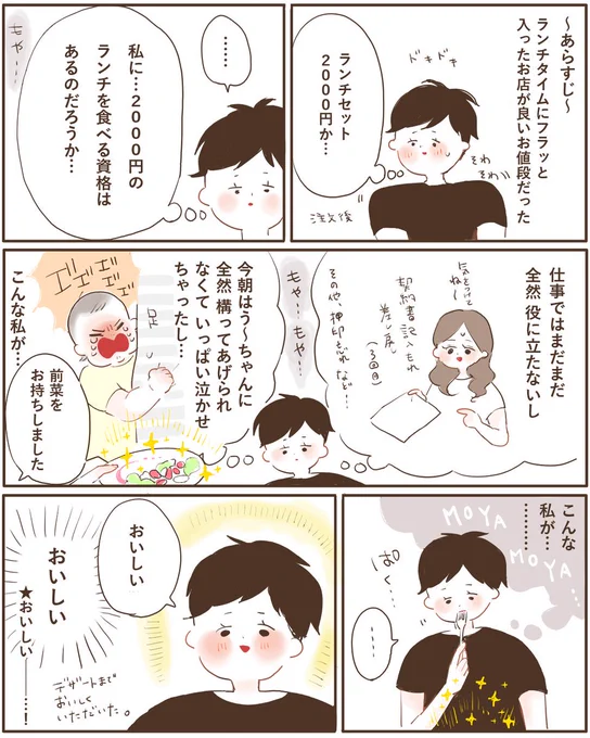 たまには自分にご褒美をあげてもいいんだなぁと思った話です🍴
お料理が来るまでは2000円あればう～ちゃんに絵本2冊買えるのになぁとかついつい考えちゃいましたが、出てきたお料理食べたらあまりにもおいしくて元気になりました☺️
たまには自分を甘やかすのも大事 