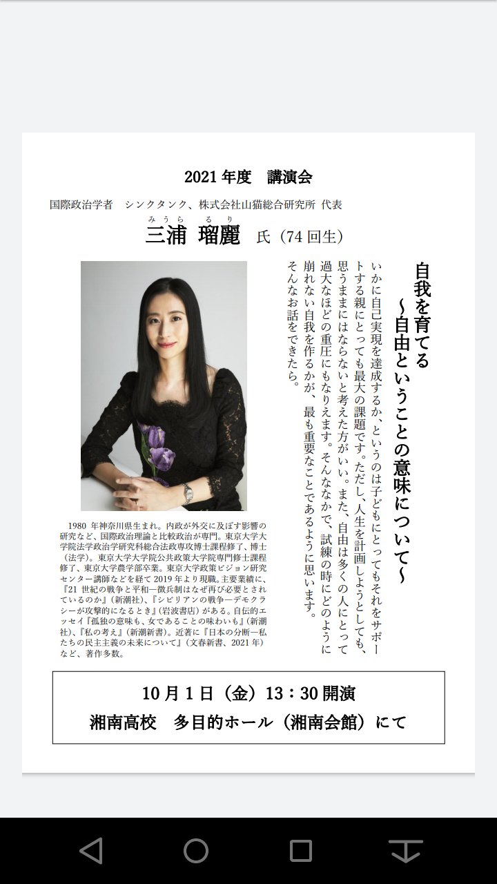湘南高校PTA(公式） on X:  "講演会の講師は国際政治学者で今年度ベストマザー賞を受賞された三浦瑠麗さん(74回生)です。「試練の時に崩れない自我をどのように育てるか…」最も困難な道に挑戦する湘南生をサポートしている保護者必見のお話です。申込みは、夏休み前に  ...