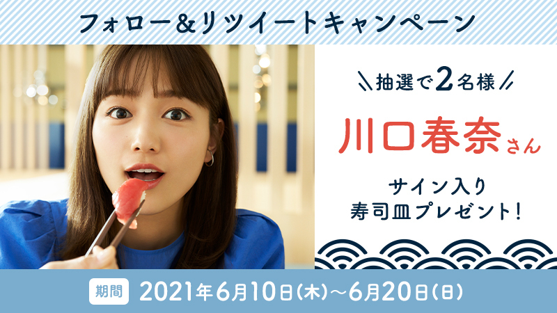 はま寿司 公式 フォロー Rtキャンペーン 本日まで 川口春奈 さんが はま寿司 の新cmに登場 抽選で2名様に 川口春奈さんのサイン入り寿司皿をプレゼント Hamasushi Jp をフォロー この投稿をrt で応募完了 6 日 23 59まで はま寿司 公式 フォロー Rtキャンペーン 本日まで 川口春奈 さんが はま寿司 の新cmに登場 抽選で2名様に 川口春奈さんのサイン入り寿司皿をプレゼント Hamasushi Jp をフォロー この投稿をrt で応募完了 6 日 23 59まで