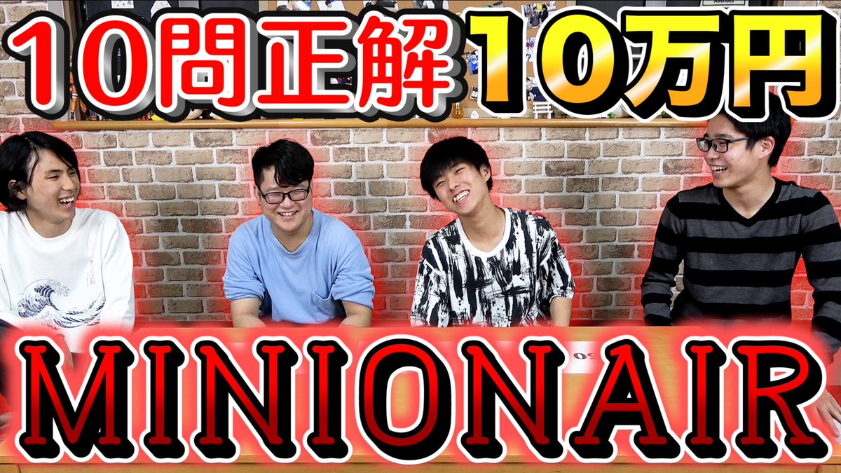 YutoYouTube's tweet photo. ⏰⏰最新動画⏰⏰

【Yutoの挑戦】10問正解で10万円獲得！クイズ$ミニオンエア！ 

👇👇👇👇👇👇👇👇👇👇👇
✅YouTubeをチェック✅
https://t.co/S0zp8UXGvr

#ミリオネア #10万円 #クイズ #挑戦 #YouTuber #名古屋 https://t.co/Eviwfcm1FW