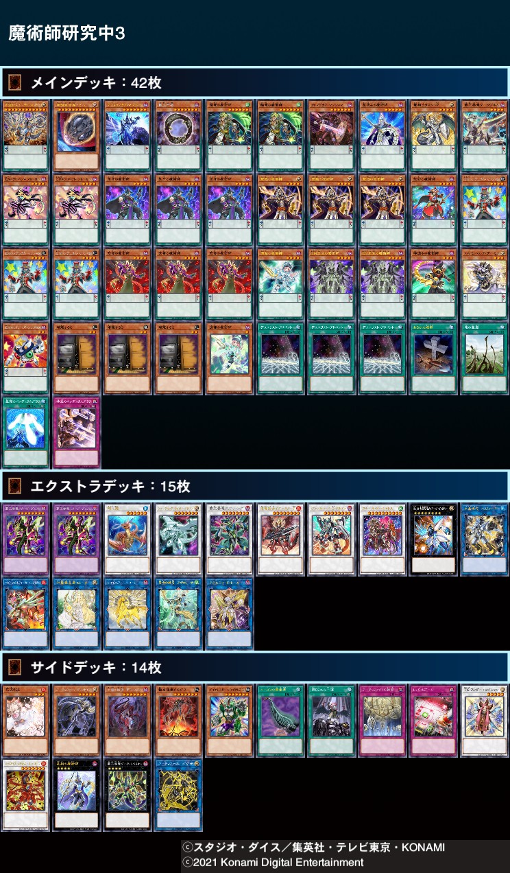 アブソゼロxo 現在の魔術師のデッキレシピがこんな感じになります 魔術師デッキ は展開が最優先となるので手札誘発は最小限 他モンスターについてはほぼほぼペンデュラムモンスターにしています エクストラは少し独特な構成かもしれません 後 今回 アブソゼロxo 現在の魔術師のデッキレシピがこんな感じになります 魔術師デッキ は展開が最優先となるので手札誘発は最小限 他モンスターについてはほぼほぼペンデュラムモンスターにしています エクストラは少し独特な構成かもしれません 後 今回
