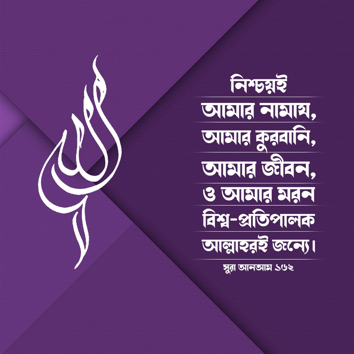basherkella's tweet photo. "নিশ্চয়ই আমার নামায, আমার কুরবানি, আমার জীবন, আমার মরন বিশ্ব-প্রতিপালক আল্লাহরই জন্য।" সুরা আনামঃ১৬২ 
#Quran 
#Bangladesh https://t.co/CC9Ne5vCk7