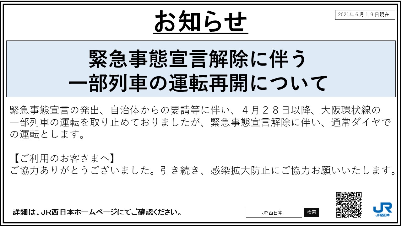 Jr西日本列車運行情報 嵯峨野線 公式 お知らせ 緊急事態宣言の発出 関係自治体からの要請に伴い 大阪環状線の一部列車の運転を取り止めておりましたが 6月21日より通常ダイヤでの運転を行います ご協力ありがとうございました 引き続き感染