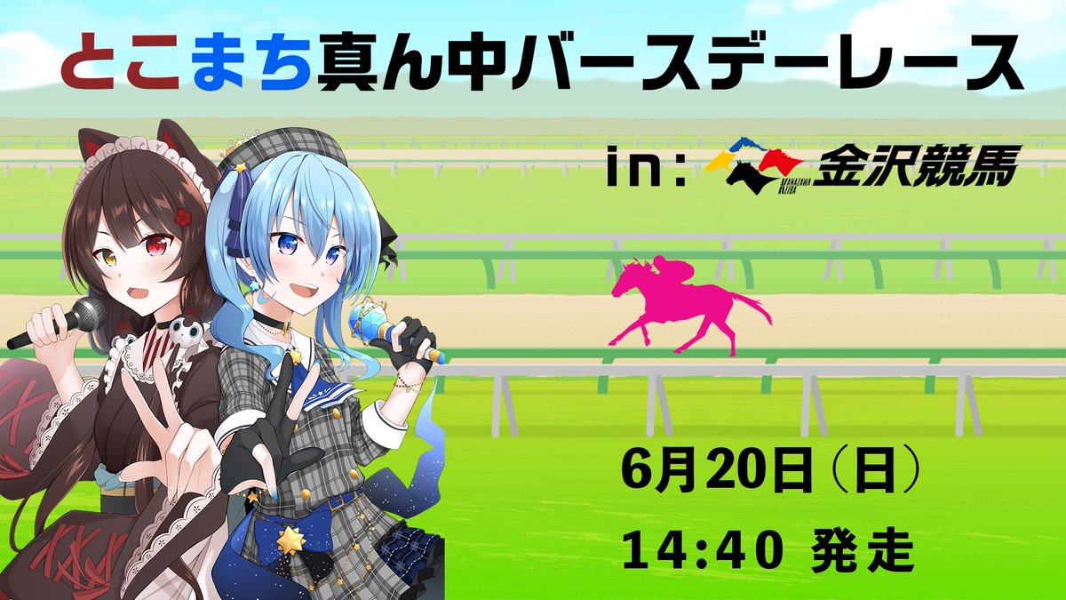すいせいこーど Suiseicord とこまち真ん中バースデーレース 6月日 14 40 出走の第6レースが とこまち 真ん中バースデーレース です 金沢競馬live中継 21年6月日 T Co H86elzussp とこまち 戌亥とこ 星街すいせい T Co Ur6sblsmpi