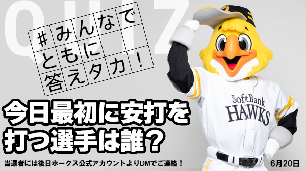 福岡ソフトバンクホークス 公式 いよいよハリークイズ本日最終日 今日のハリークイズ 問題 ホークスで最初に安打を打つ選手は誰 正解者の中から抽選で1名様に 5 29 土 甲斐選手の第5号hrボールをプレゼント みんなでともに答えタカ と付け