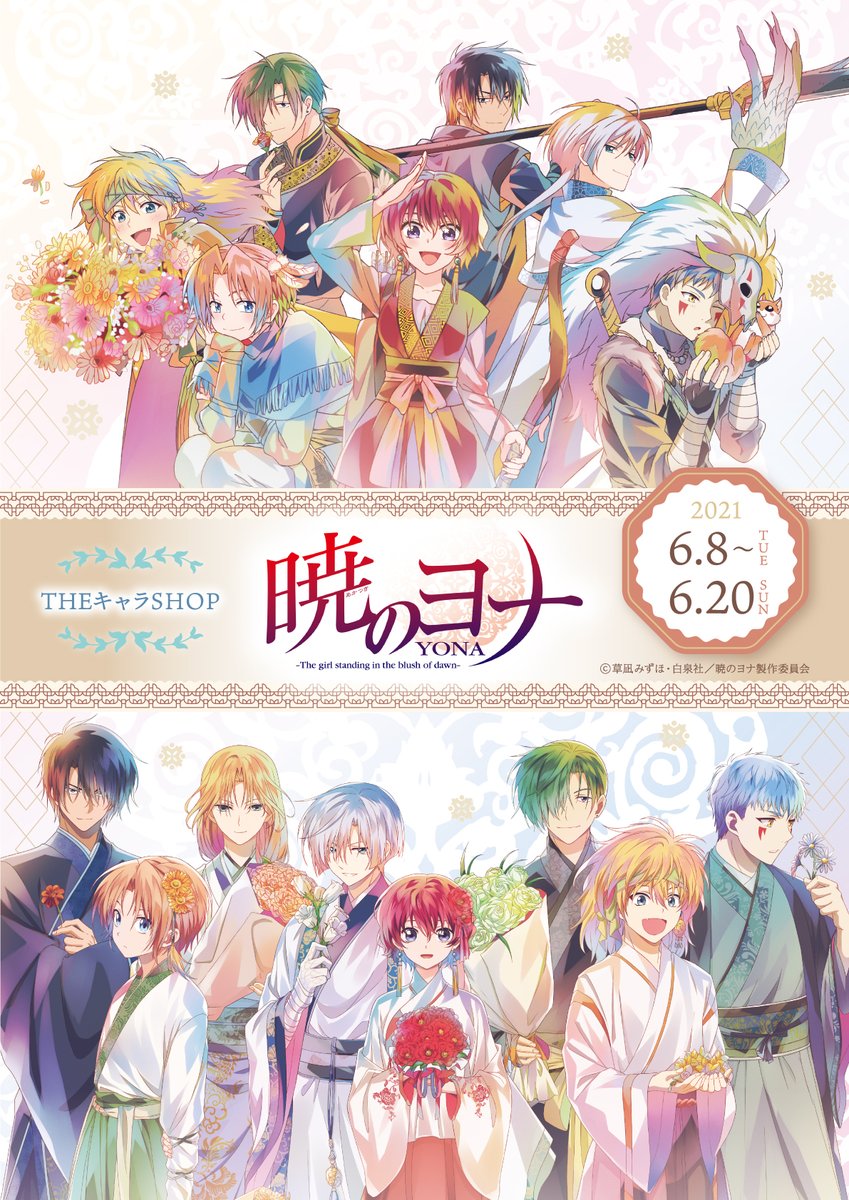 Theキャラ 公式 アニメ 暁のヨナ Theキャラshop 6 日 現在の完売商品はこちらです 本日最終日の為 18時閉店となっております ご来店の際はお気を付けください イベント詳細 T Co Xmrpzoxkye 暁のヨナ T Co Iuankm0xo7