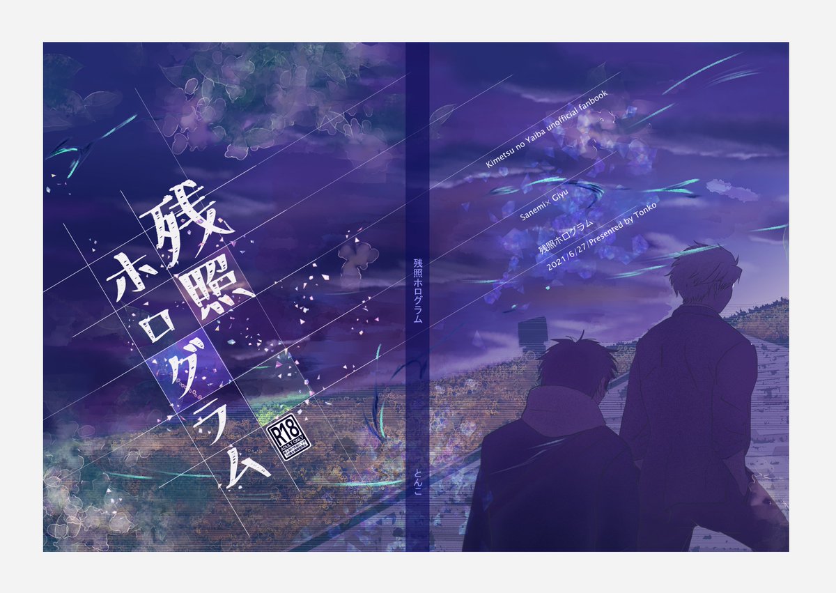 『残照ホログラム』頒布のお知らせです。
★頒布日時:6月27日㈰21時~boothにて
https://t.co/DCvQTpyQVH
■残照ホログラム
sizeB6 (表紙及び表紙2-3 フルカラー)/本文モノクロ132P
(書下ろし23P含む)本体価格1000円+送料370円
詳細および長めのサンプルはシブへ↓
https://t.co/UFRp6RAhFX