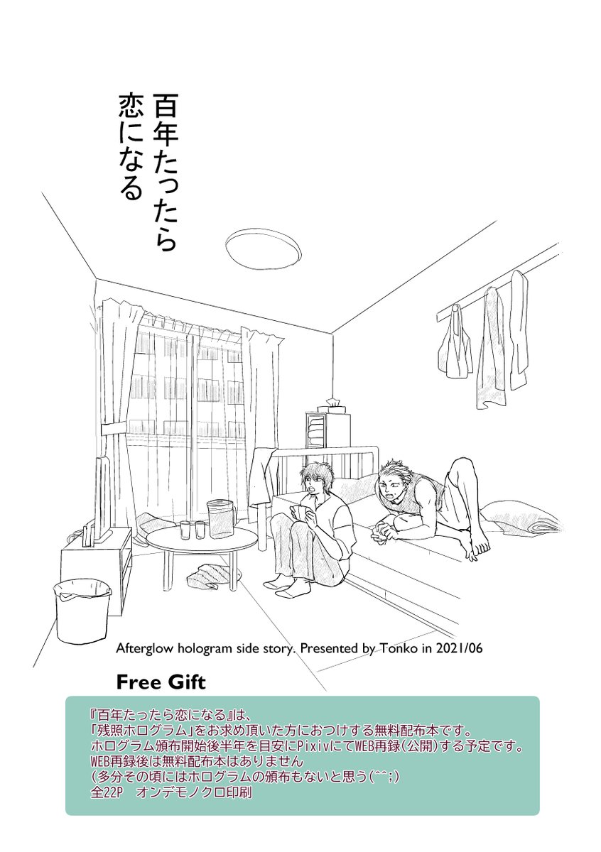 おまけ本の「百年たったら恋になる」です。
sizeB6 モノクロ20P
ホログラムの再会後の二人の話。モダっと地味にいちゃついてるだけです(^^;。 