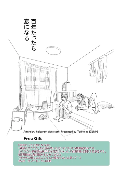 おまけ本の「百年たったら恋になる」です。
sizeB6 モノクロ20P
ホログラムの再会後の二人の話。モダっと地味にいちゃついてるだけです(^^;。 