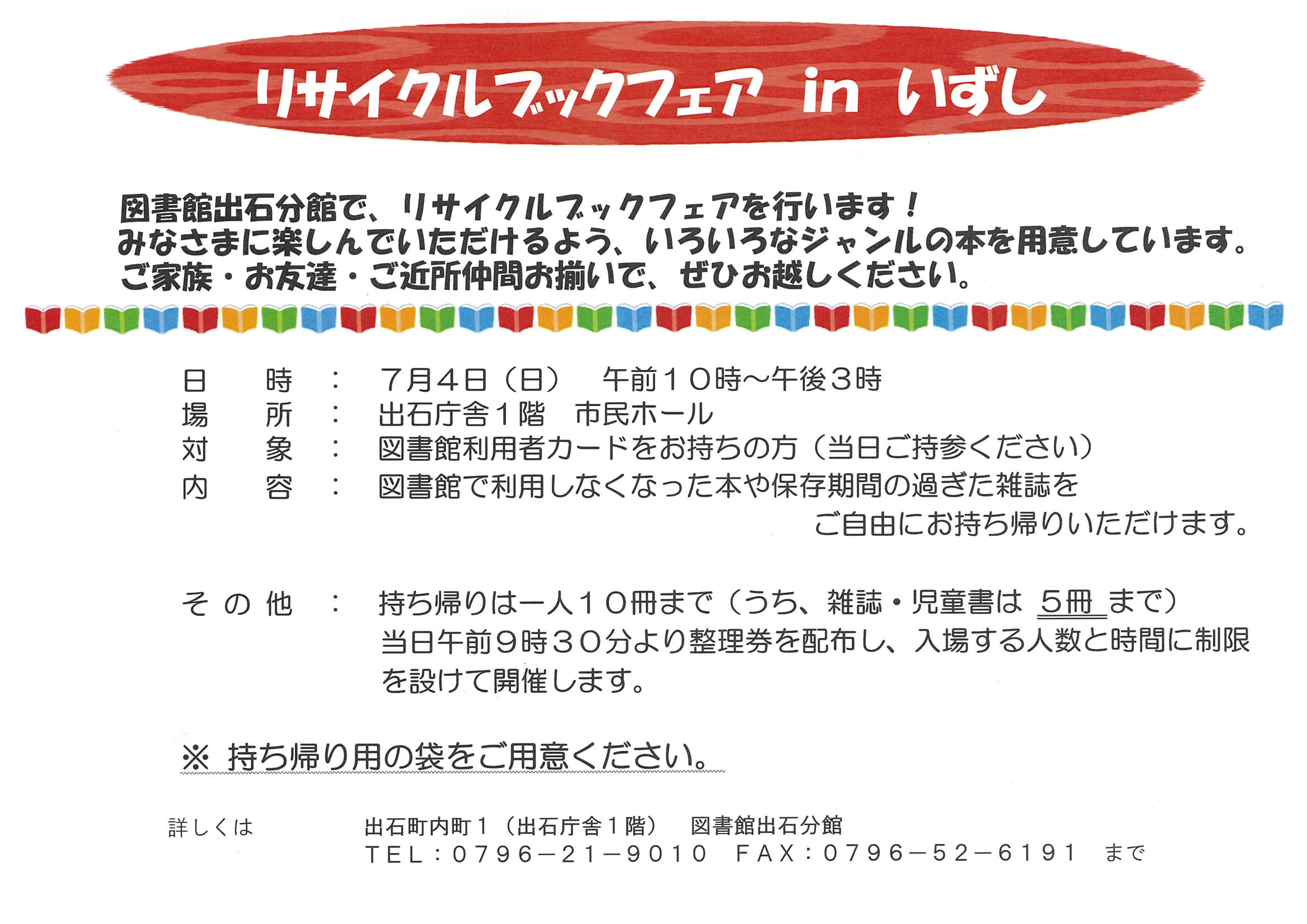 豊岡市立図書館 公式 On Twitter 図書館で利用しなくなった本や保存期間の過ぎた雑誌を無料でお持ち帰りいただける リサイクルブックフェア を開催します 日時 7月4日 日曜日 午前10時 午後3時 午前9時30分より整理券を配布します 場所 出石庁舎1階 市民