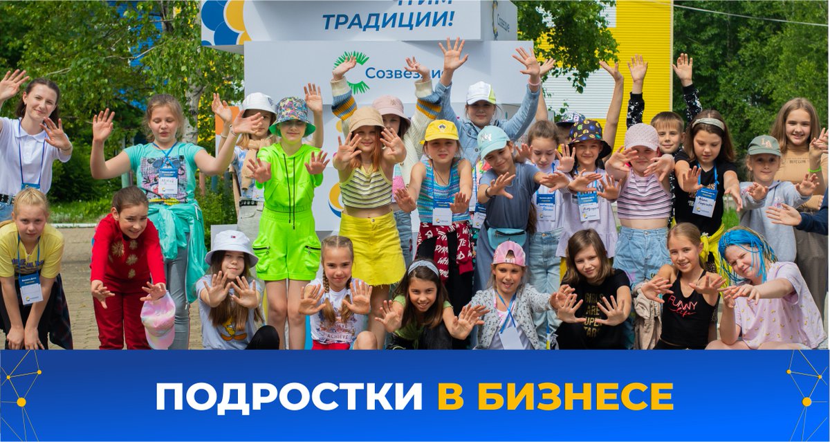 19 июня в Краевом детском центре «Созвездие» стартовал проект «Бизнес.Дети», проводимый совместно с школой «Фабрикой Предпринимательства».
Подробнее: kdcsozvezdie.ru/o-nas/novosti/…