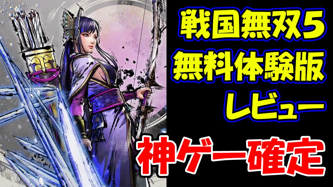 تويتر パグちゃんねる 神ゲーム動画配信中 على تويتر 本日は戦国無双5の発売日 はやくamazon届いておくれ