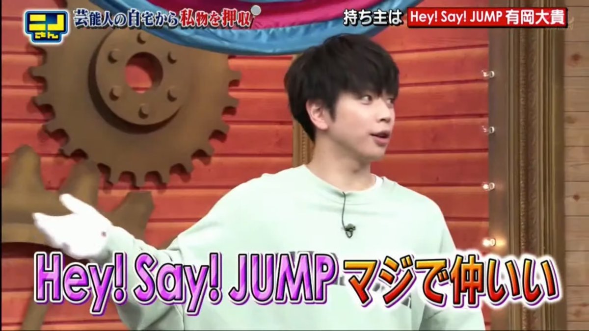 有岡大貴 X ニノ Hotワード