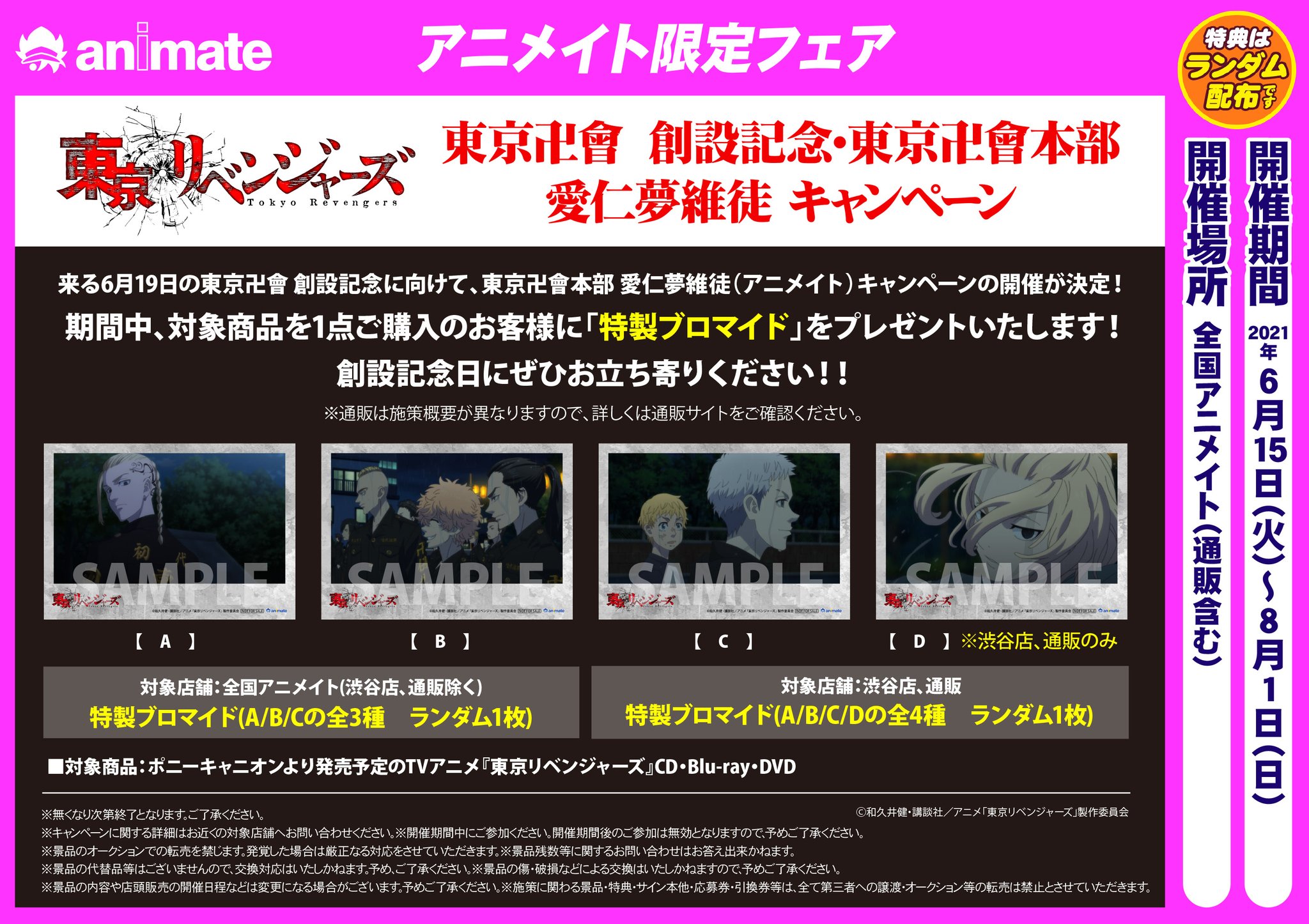 アニメイト熊本 フェア情報 Tvアニメ 東京リベンジャーズ 東京卍會 創設記念 東京卍會本部 愛仁夢維徒 キャンペーン 開催中 ポニーキャニオンより発売予定のtvアニメ 東京リベンジャーズ Cd Blu Ray Dvd を1点ご