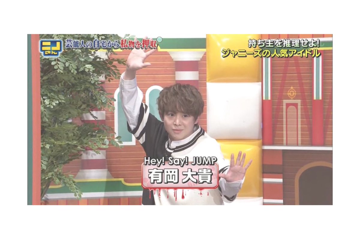 有岡大貴 Hey Say Jump X 有岡くんの私物 Twitterで話題の有名人 リアルタイム更新中