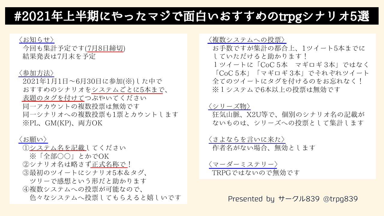 ８３９ Booth委託中 21年上半期にやったマジで面白いおすすめのtrpgシナリオ5選 今回も集計予定です 7月8日締切 参加方法 21年1月1日 6月30日に参加 した中でおすすめのシナリオをシステムごとに5本まで 表題のタグを付けてつぶやいてください