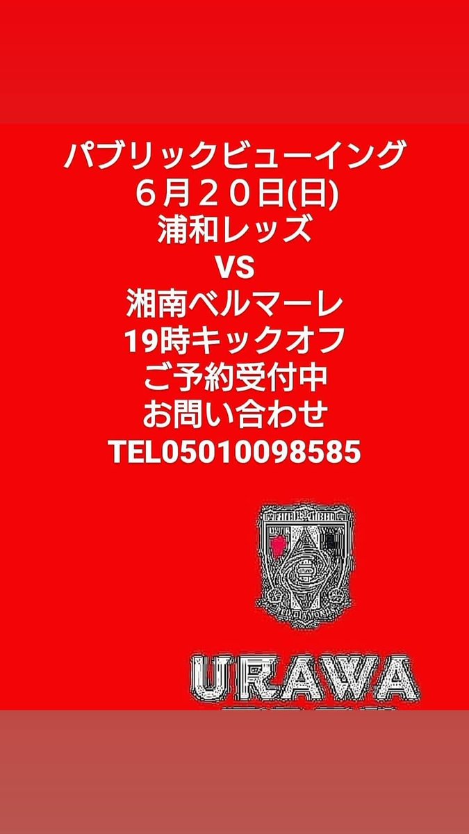 ラクレットチーズ専門店 ハスダバル パブリックビューイング 6月20日 日 19時キックオフ J1リーグ 浦和レッズ 湘南ベルマーレ ご予約受付中 Tel 浦和レッズ Urawareds Wearereds 洋風居酒屋 スポーツバー 酒類提供店 蓮田駅東口徒歩30 ラクレットチーズ専門店 ハスダバル パブリックビューイング 6月20日 日 19時キックオフ J1リーグ 浦和レッズ 湘南ベルマーレ ご予約受付中 Tel 浦和レッズ Urawareds Wearereds 洋風居酒屋 スポーツバー 酒類提供店 蓮田駅東口徒歩30