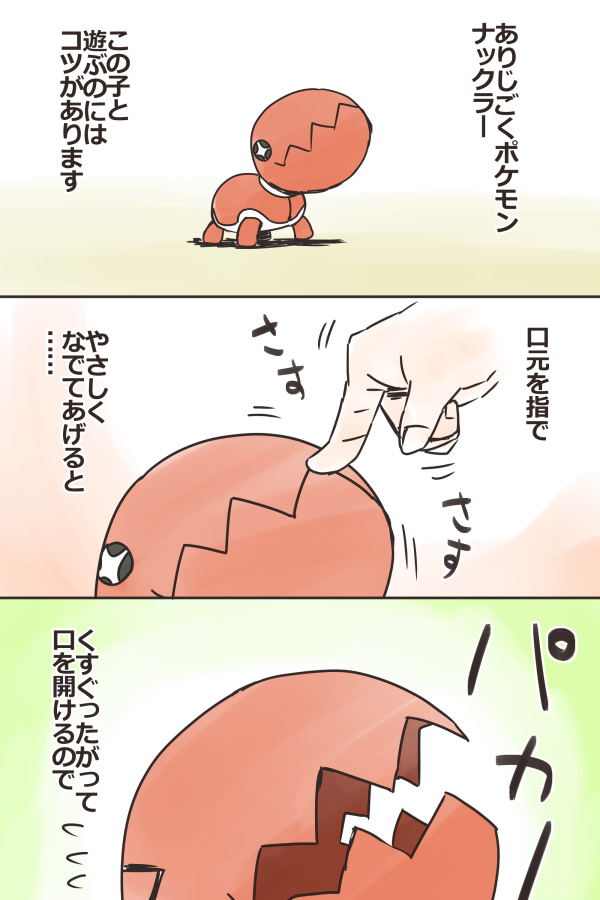 ナックラーとの遊び方
#ポケモンと生活 