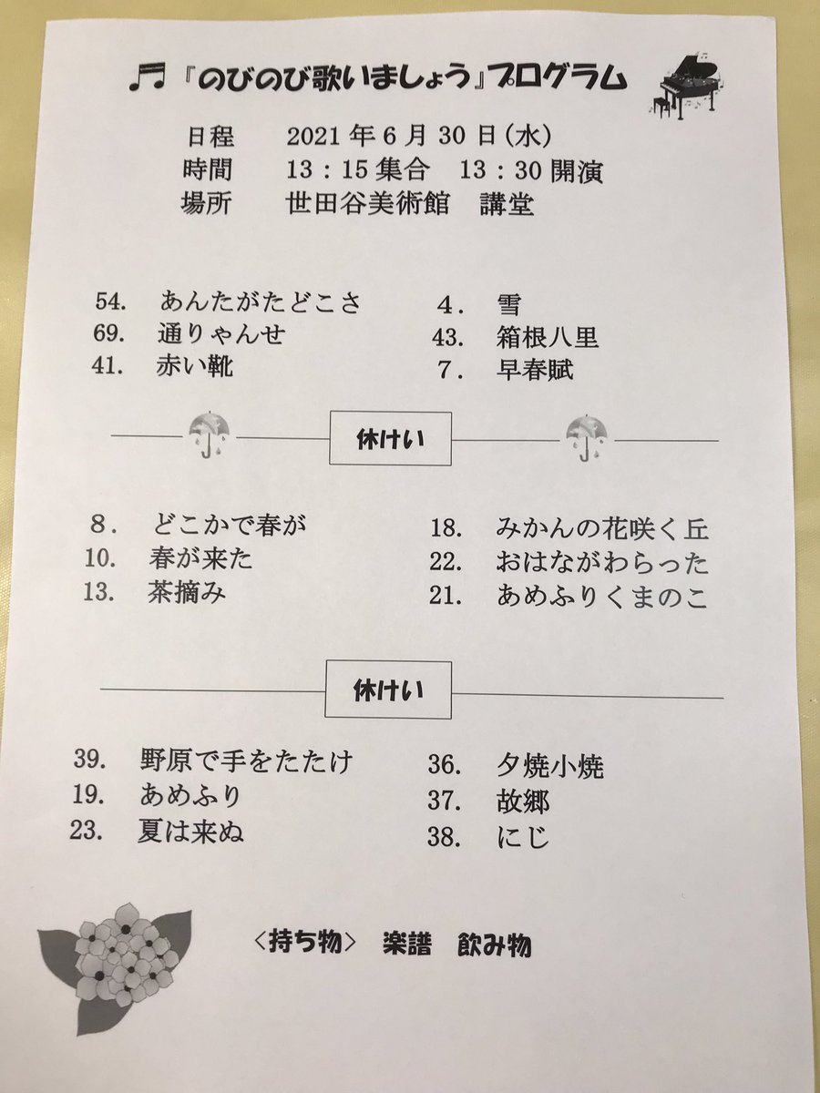 ハッピーシャワータイム レッスン情報 明日21日月曜日は弦巻区民センターにて13 よりレッスンがあります 6 30予定通り世田谷美術館で歌の会を行います 密を避けるため 出席される方は参加費をご持参下さい 明日の楽譜は夏は来ぬ 茶摘み みかんの花