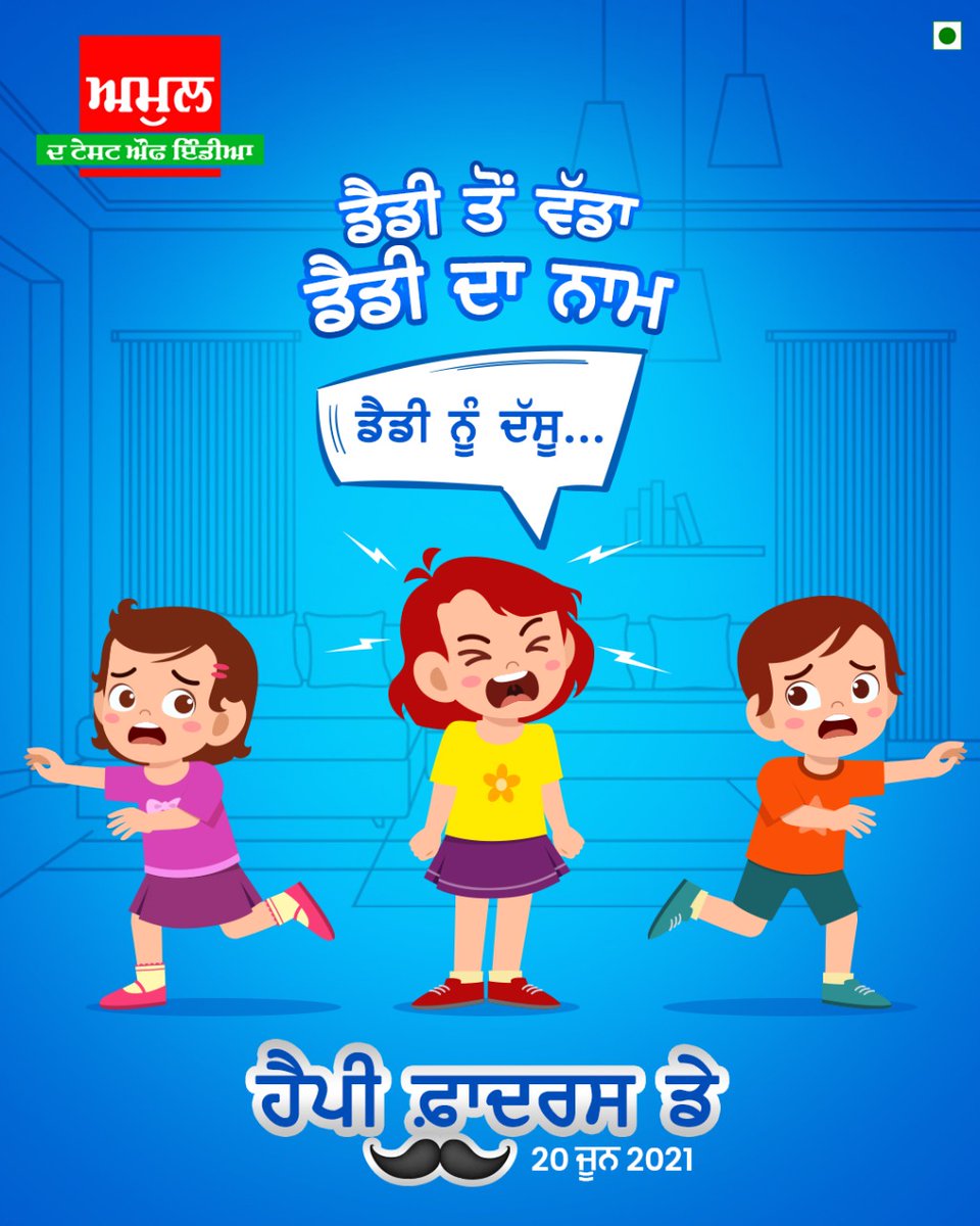AmulPunjab's tweet photo. ਆਪਣੇ ਬੱਚਿਆਂ ਦੀ ਜ਼ਿੰਦਗੀ ਦੇ ਅਸਲ ਨਾਇਕ ਅਤੇ ਪਿਤਾ ਨੂੰ ਇਸ ਖ਼ਾਸ ਦਿਨ ਦੀਆਂ ਸੁਭਕਾਮਨਾਵਾਂ।
🌸 ਹੈਪੀ ਫ਼ਾਦਰਸ ਡੇ !🌸
#fathersday #fathersdaygifts #dad #happyfathersday #love #father #daddy #gift #giftideas #fathers #gifts #daddylove #loveyourdad #realhero #daddyji #ਅਮੁਲ #ਅਮੁਲਪੰਜਾਬ #ਪੰਜਾਬ https://t.co/xZYQJStYf1