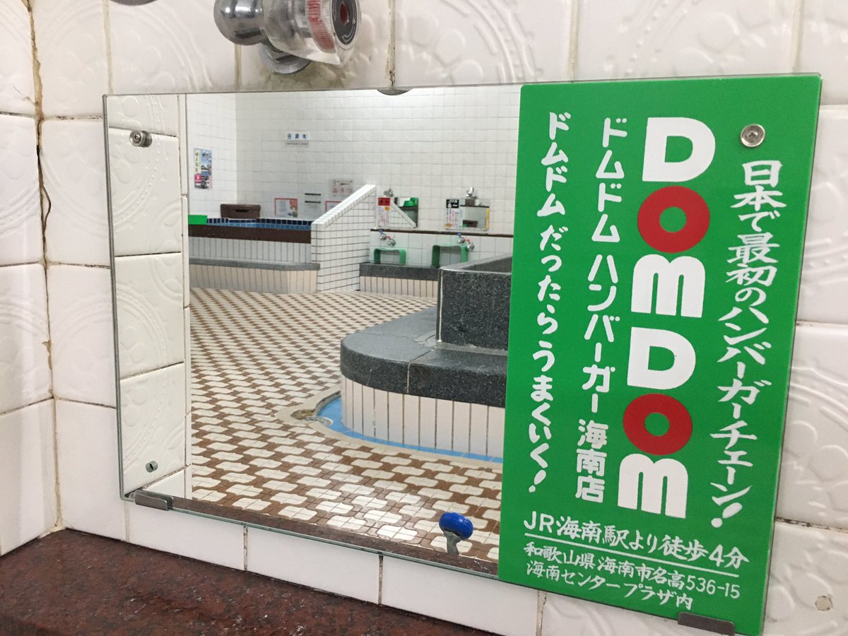 jitenshayu's tweet photo. 【16枚の鏡広告が今日・明日限り】
2021/6/23(水)に新しい鏡広告が千鳥温泉の浴室に登場するのにあたり、16枚の鏡広告が6/21(月)を最後に引退します。
「風呂屋の浴室で実物を見たい！」という方、天気もいいので是非ご来店ください〜。

※写真は引退する4枚です（女湯） https://t.co/qbc8nknqe3