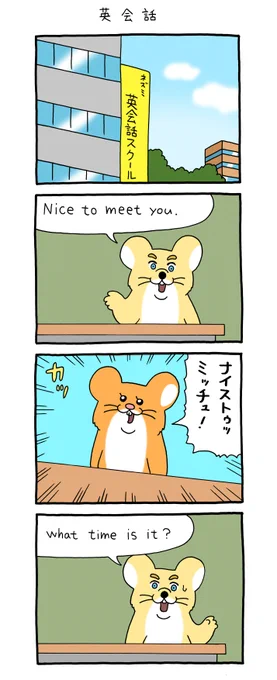 8コマ漫画スキネズミ「英会話」https://t.co/M4Yau93yjk

#スキネズミ  #単行本8月19日発売 #キューライス 